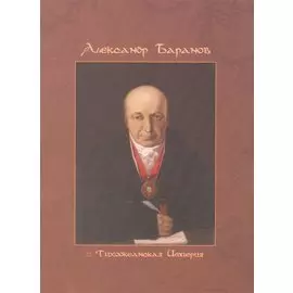 Александр Баранов и Тихоокеанская империя