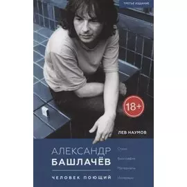 Александр Башлачёв. Человек поющий: Стихи. Биография. Материалы. Интервью