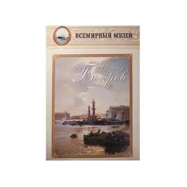 Александр Беггров. Всемирный музей