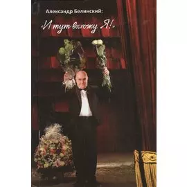 И тут выхожу Я!