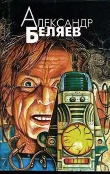 Александр Беляев. Избранные произведения в четырех томах. Том 1