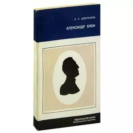 Александр Блок