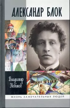 Александр Блок