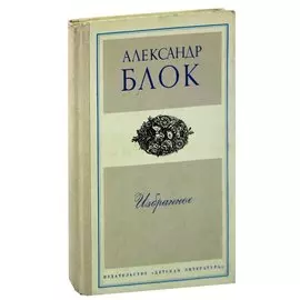 Александр Блок. Избранное