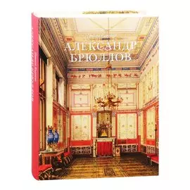 Александр Брюллов. Архитектор и рисовальщик