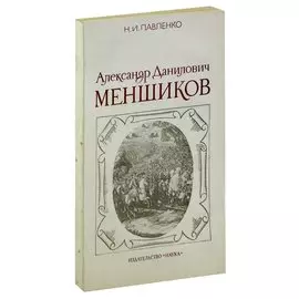 Александр Данилович Меншиков