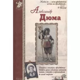 Александр Дюма (ИстРоман) Сергеев