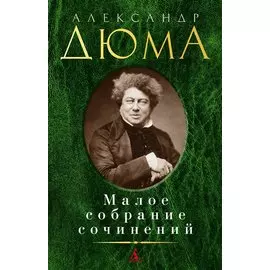 Малое собрание сочинений
