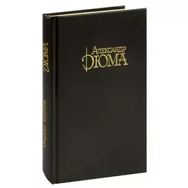 Александр Дюма. Собрание сочинений в 10 томах. Том 7. Ожерелье королевы