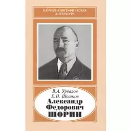 Александр Федорович Шорин. 1890-1941