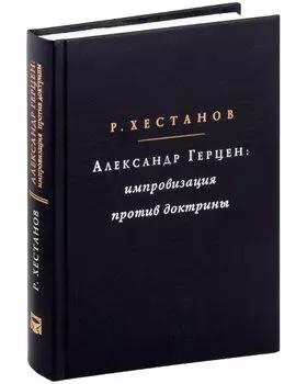 Александр Герцен: Импровизация против доктрины