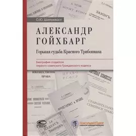 Александр Гойхбарг. Горькая судьба Красного Трибониана. Биография создателя первого советского Гражданского кодекса
