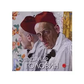 Александр Головин