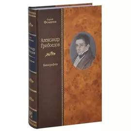 Александр Грибоедов: биография