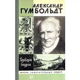 Александр Гумбольдт