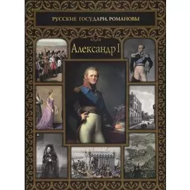 Александр I