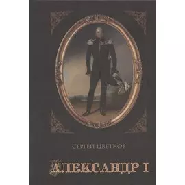 Александр I