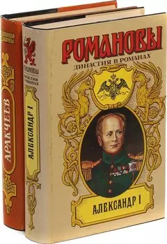 Александр I. Аракчеев (комплект из 2 книг)