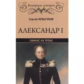 Александр I. Сфинкс на троне