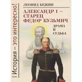 Александр I - старец Федор Кузьмич. Драма и судьба. Записки сентиментального созерцателя