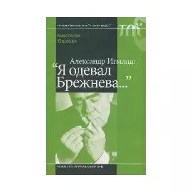 Александр Игманд: "Я одевал Брежнева…". Юшкова А. (Клуб 36,6)