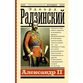 Александр II