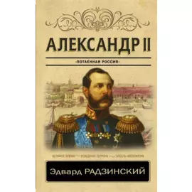 Александр II
