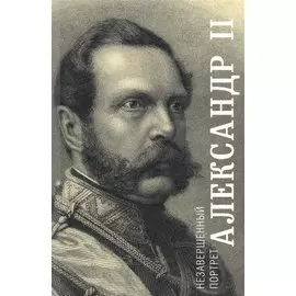 Александр 2 Незавершенный портрет (м) Яновский (ПИ)