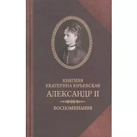 Александр II. Воспоминания