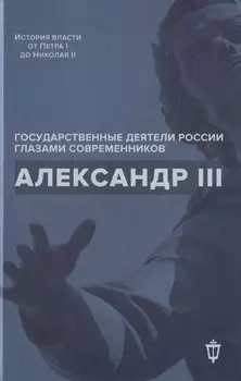 Александр III