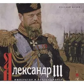 Александр III. Император и коллекционер