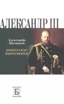 Александр III. Император - миротворец