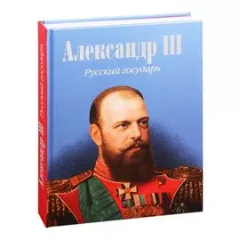 Александр III. Русский государь