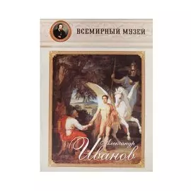 Александр Иванов