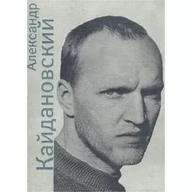 Александр Кайдановский. В воспоминаниях и фотографиях