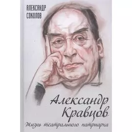 Александр Кравцов. Жизнь театрального патриарха