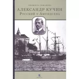 Александр Кучин. Русский у Амундсена
