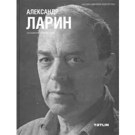 Александр Ларин