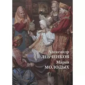 Александр Левченков. Мария Молодых
