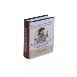 Александр Македонский. Его жизнь и военная деятельность. Биографический очерк (миниатюрное издание)