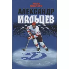 Александр Мальцев