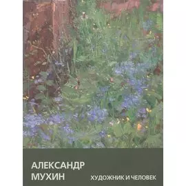 Александр Мухин: Художник и Человек