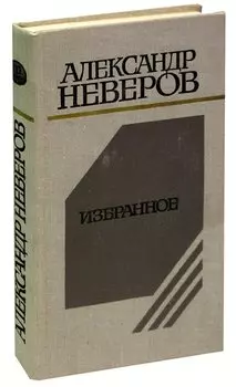 Александр Неверов. Избранное