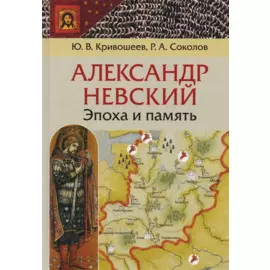 Александр Невский: эпоха и память. Исторические очерки