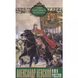 Александр Невский - Имя России