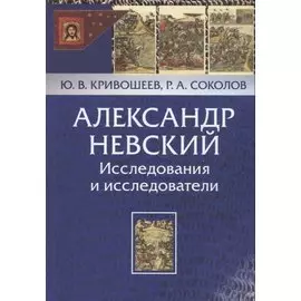 Александр Невский. Исследования и исследователи