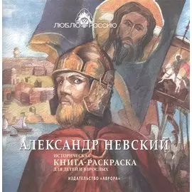 Александр Невский. Историческая книга-раскраска