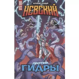 Александр Невский против Гидры