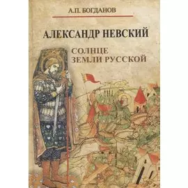 Александр Невский. Солнце земли Русской