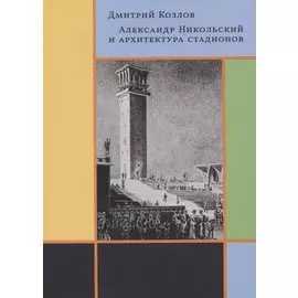 Александр Никольский и архитектура стадионов